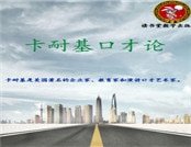 卡耐基口才论
