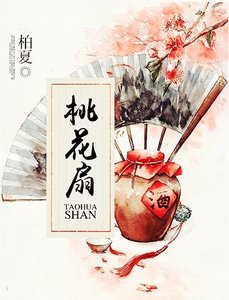 桃花扇