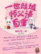 《一世倾城:师父请自重》