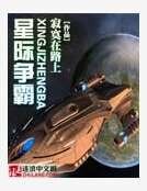 《星際爭霸》