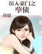 误入豪门之孽债