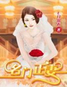 《名門正妻》