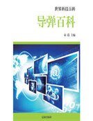 《导弹百科》