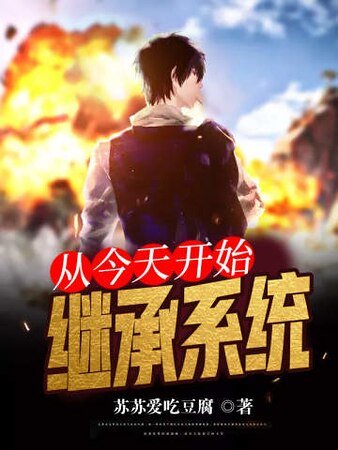 《从今天开始继承系统》