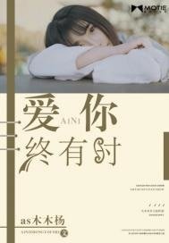 《爱你终有时》
