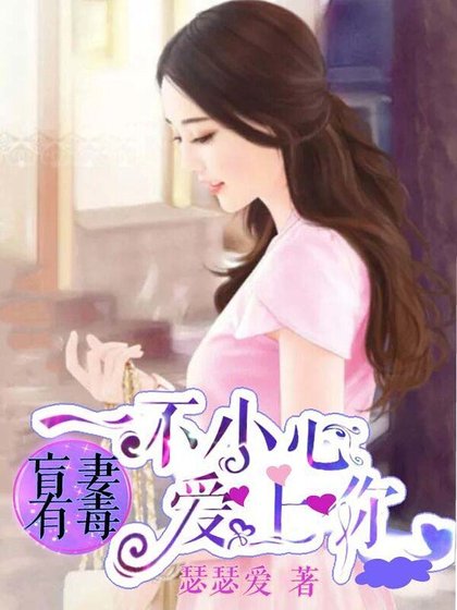 《盲妻有毒:一不小心爱上你》