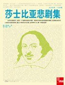 莎士比亚悲剧集（新版）