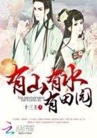 《有山有水有田园》