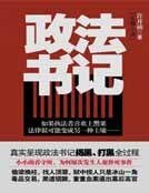 政法書記