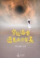 穿越遠古：遇見痴情蠻夫