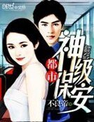 《都市神级保安》
