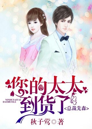 《总裁先森,您的太太到货了》
