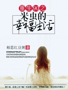 重生90之米虫的幸福生活