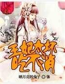 王妃太嵌吃不消