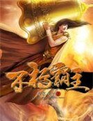 《不朽霸主》