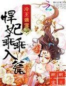 《冷王誘寵:悍妃乖乖入甕》