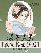 医手遮天:盛宠惊世狂初