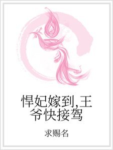 悍妃嫁到,王爷芬接驾