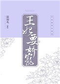 《王妃要娇宠》