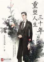 《重塑人生三十年》