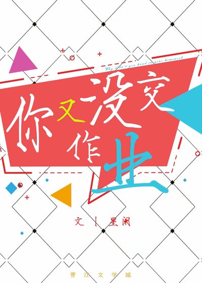 你又没交作业