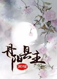 《丹阳县主》