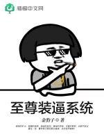 《至尊装逼系统》