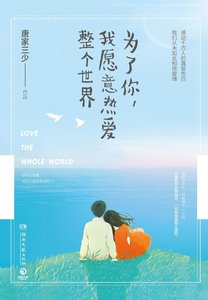 為了你,我願意熱愛整個世界(精)