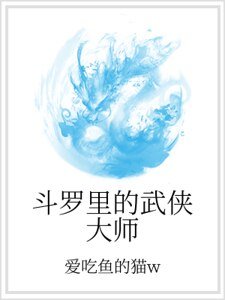 《斗罗里的武侠大师》