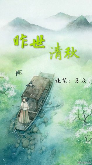 昨世清秋