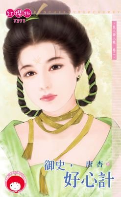 《御史,好心計(良人請入帳卷二)》