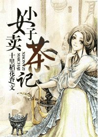 《小女子賣茶記》