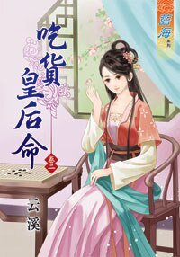《吃货皇后命(卷二)》