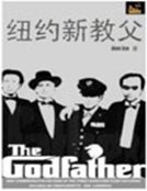《纽约新教父》