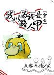 我以為我是路人甲[穿書]