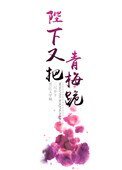《陛下又把青梅跪》