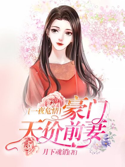 豪门天价前妻:买一送二