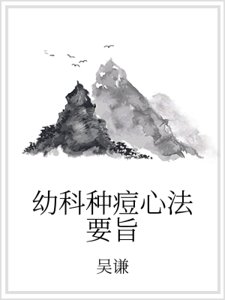 骆科种痘心法要旨