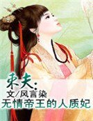 束夫:无情帝王的人质妃