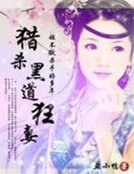 绑婚俯黑夫君:挂牌正妻非等闲