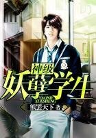 《神级妖孽学生》