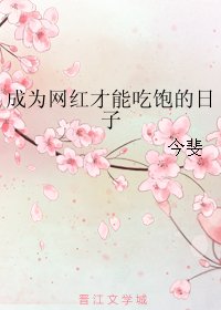 《成為網紅才能吃飽的日子》
