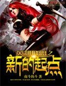 英雄联盟之新的起点