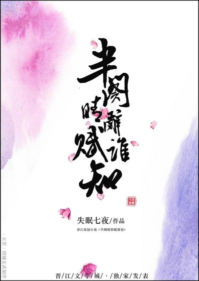 《半阕晴辞赋谁知》