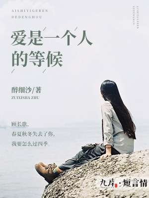《爱是一个人的等候》