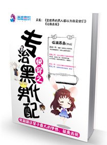 《快穿之專治黑化男配》
