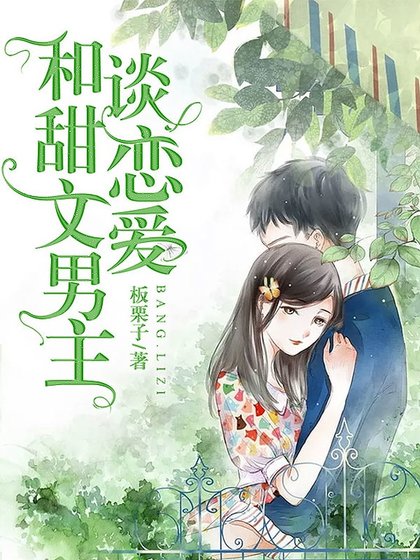 《和甜文男主談戀愛》