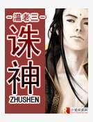 《诛神》