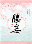《媵妾》