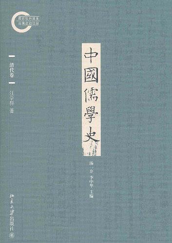 中国儒学史.清代卷(出书版)